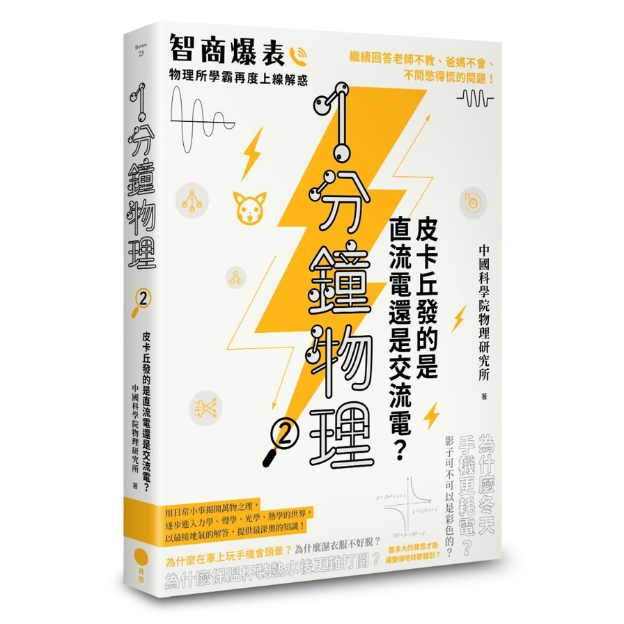 1分鐘物理(2)：皮卡丘發的是直流電還是交流電？ | 拾書所