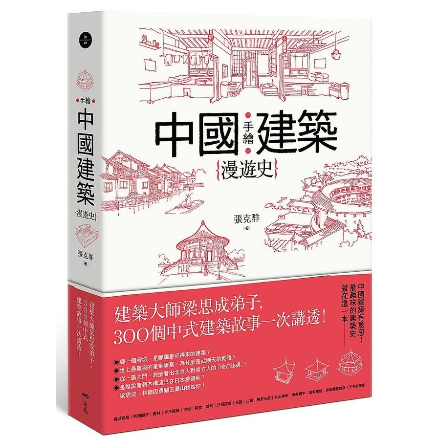 手繪中國建築漫遊史：建築大師梁思成弟子，300個中式建築故事一次講透！ | 拾書所