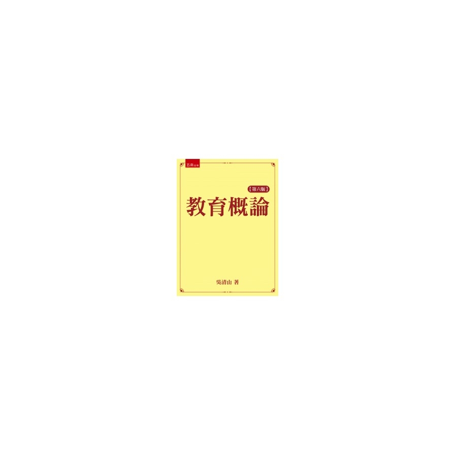 教育概論(六版) | 拾書所