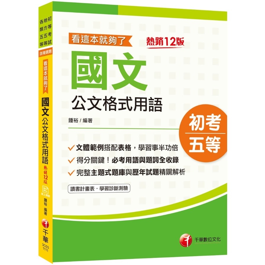 國文公文格式用語看這本就夠了(初等考試/地方五等/各類五等) | 拾書所