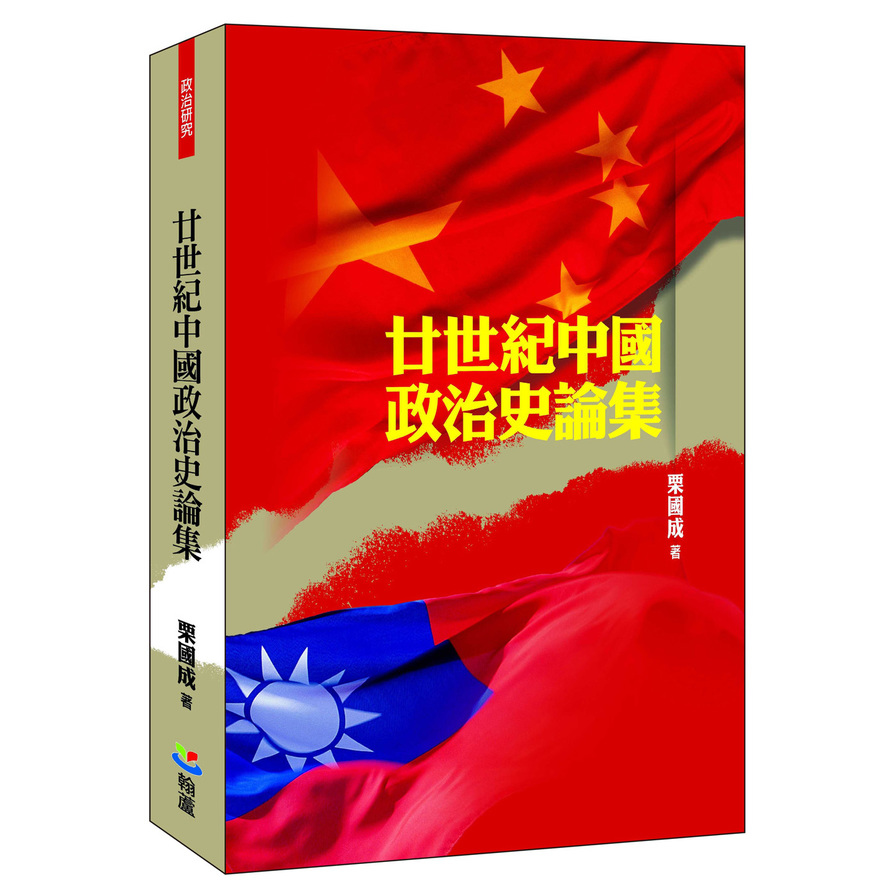 廿世紀中國政治史論集_0