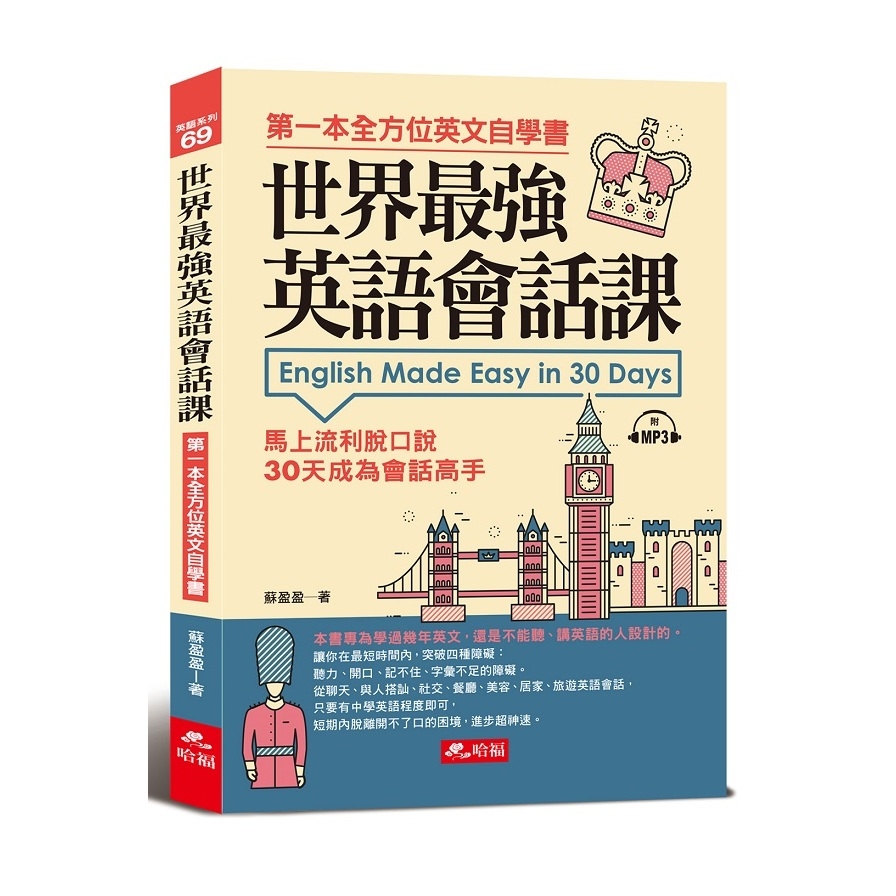 世界最強英語會話課：馬上流利脫口說(附1MP3) | 拾書所