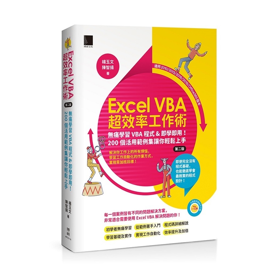 Excel VBA超效率工作術：無痛學習VBA程式&即學即用！200個活用範例集讓你輕鬆上手(2版) | 拾書所