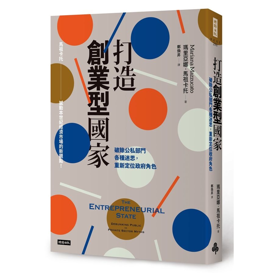 打造創業型國家：破除公司部門各種迷思，重新定位政府角色 | 拾書所