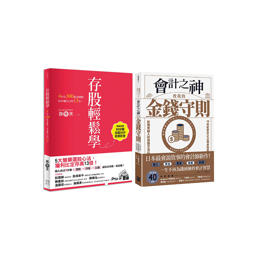 財務自由入門套書：《會計之神教我的金錢守則》+《存股輕鬆學》 | 拾書所