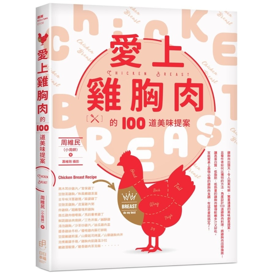 愛上雞胸肉的100道美味提案 | 拾書所