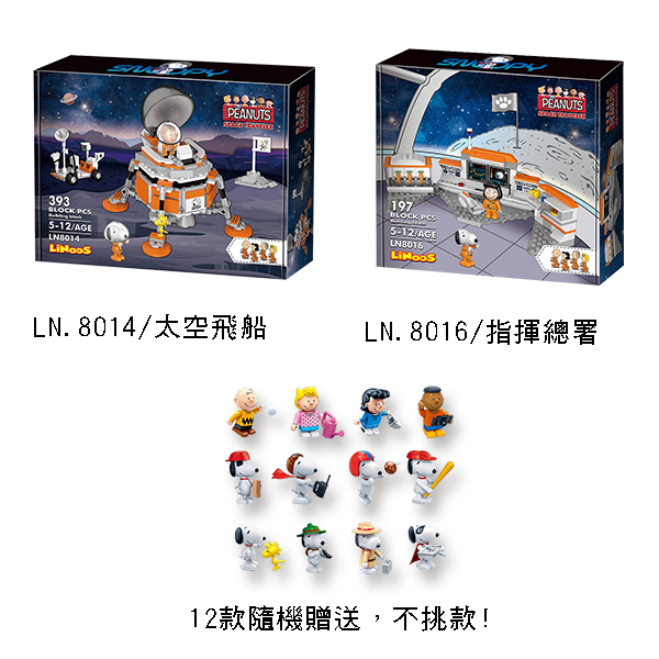 Banbao邦寶積木史努比70周年太空系列 太空飛船8014 指揮總署8016贈史努比公仔包x1 全家行動購