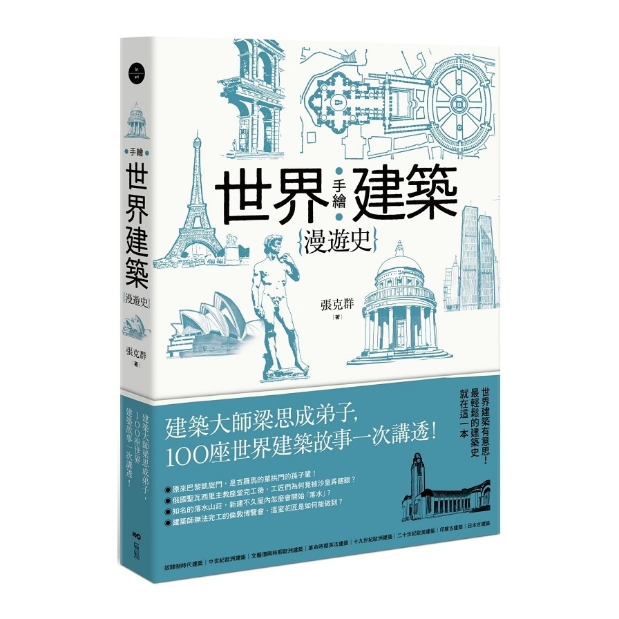 手繪世界建築漫遊史：建築大師梁思成弟子，100座世界建築故事一次講透！ | 拾書所