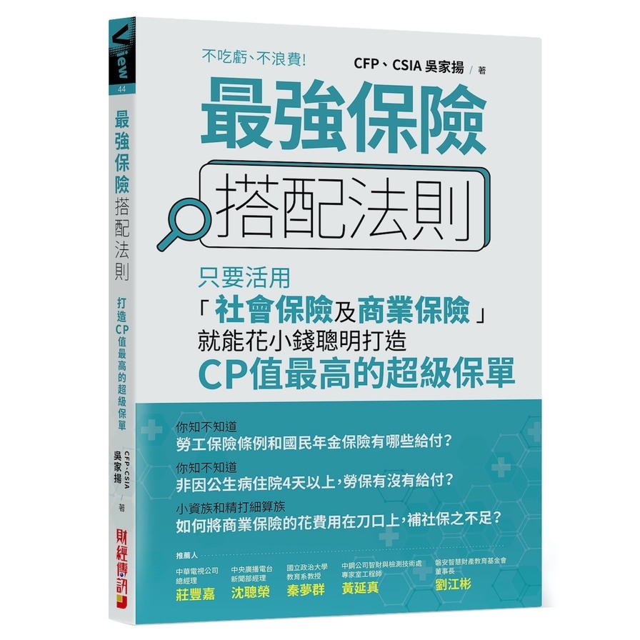 最強保險搭配法則：只要活用「社會保險及商業保險」，就能花小錢聰明打造CP值最高的超級保單 | 拾書所