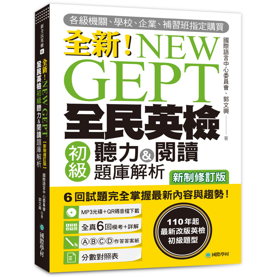 NEW GEPT全新全民英檢初級聽力&閱讀題庫解析【新制修訂版】：110 年起最新改版英檢初級題型！6 回試題完全掌握最新內容與趨勢！【附聽力測驗MP3+音檔下載連結QR | 拾書所