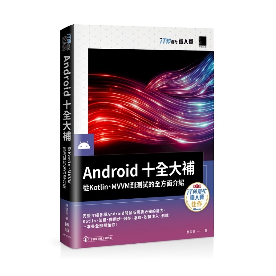 Android十全大補：從Kotlin、MVVM到測試的全方面介紹(iT邦幫忙鐵人賽系列書) | 拾書所