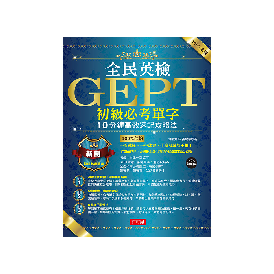 全民英檢GEPT初級必考單字：10分鐘高效速記攻略法(附MP3) | 拾書所