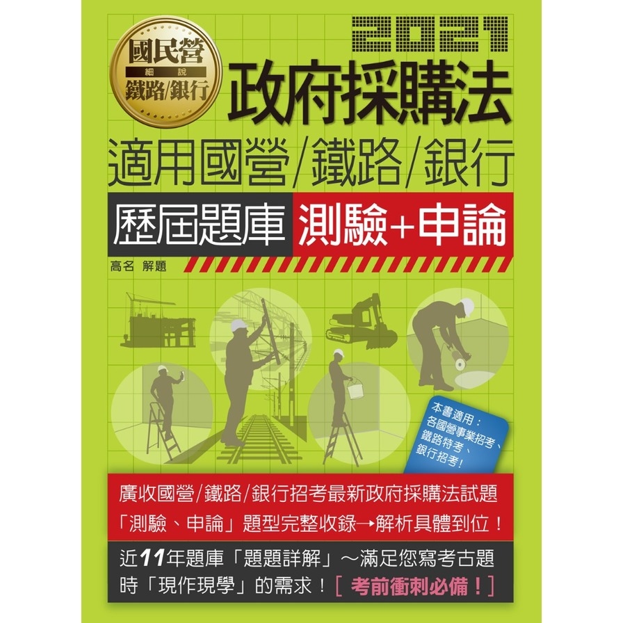 國民營招考政府採購法(測驗+申論)歷屆題庫 | 拾書所