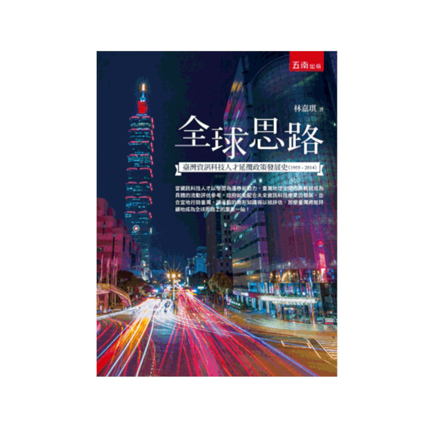 全球思路：臺灣資訊科技人才延攬政策發展史(1955-2014) | 拾書所