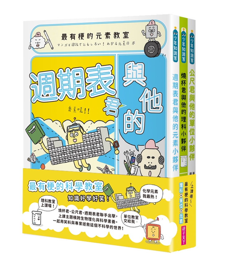 最有梗的科學教室套書：理科教室、單位教室、元素教室聯手出擊，拯救這個不科學的世界！ | 拾書所