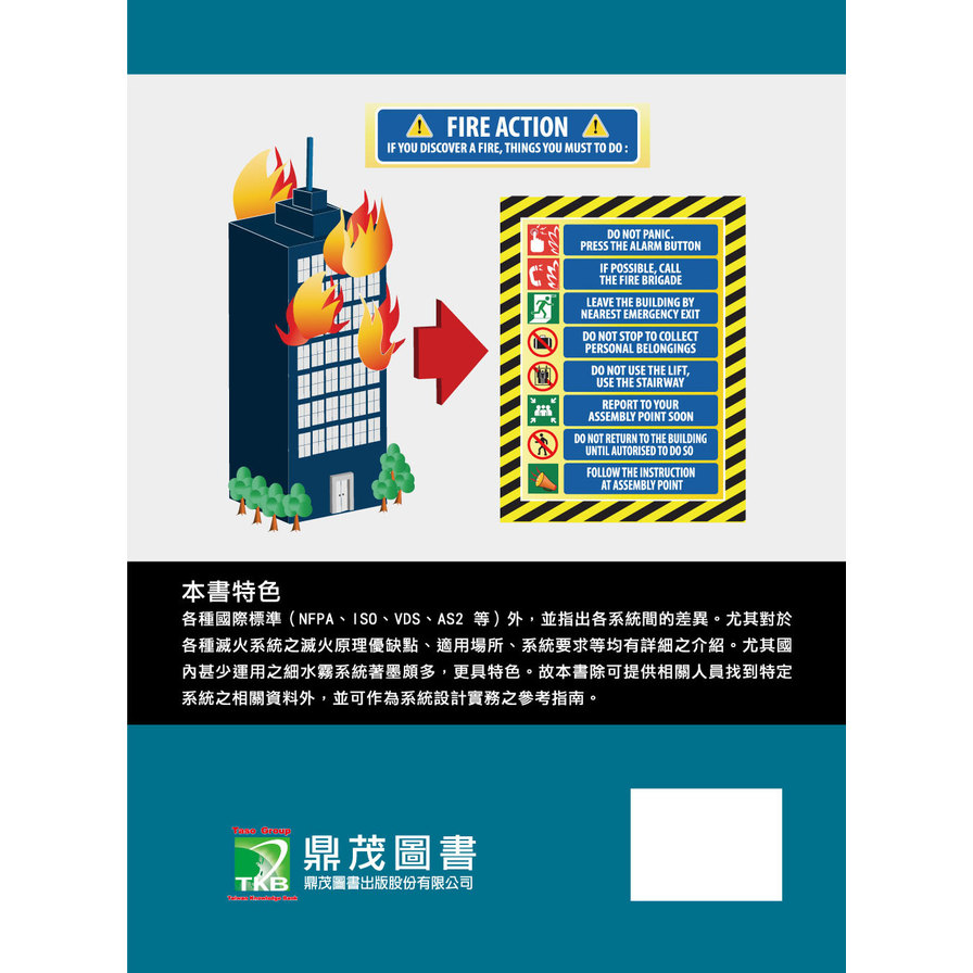 自動滅火系統(含NFPA &工程實務)(2版) | 拾書所