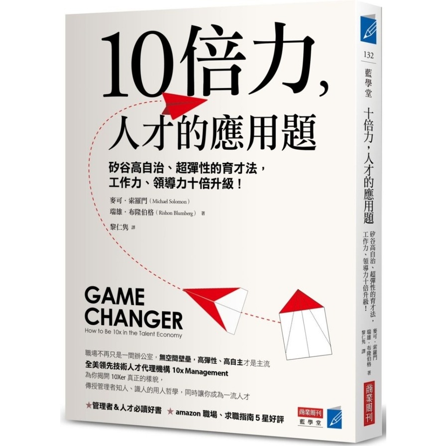 10倍力，人才的應用題：矽谷高自治、超彈性的育才法，工作力、領導力十倍升級！ | 拾書所