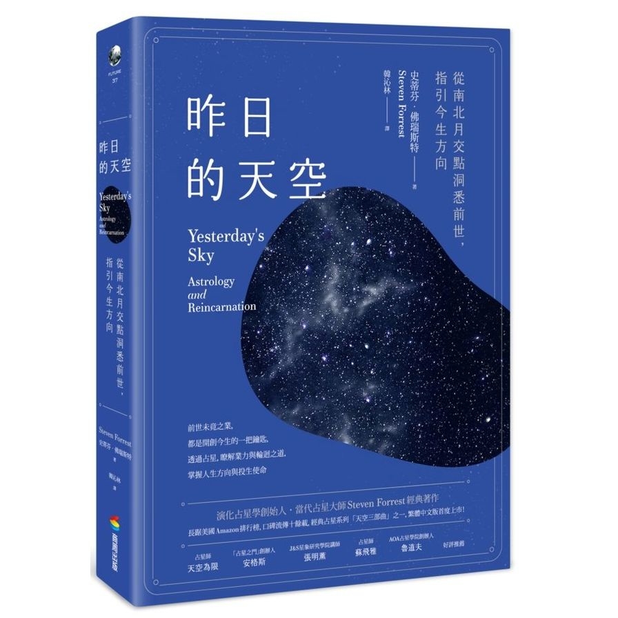 昨日的天空：從南北月交點洞悉前世，指引今生方向 | 拾書所