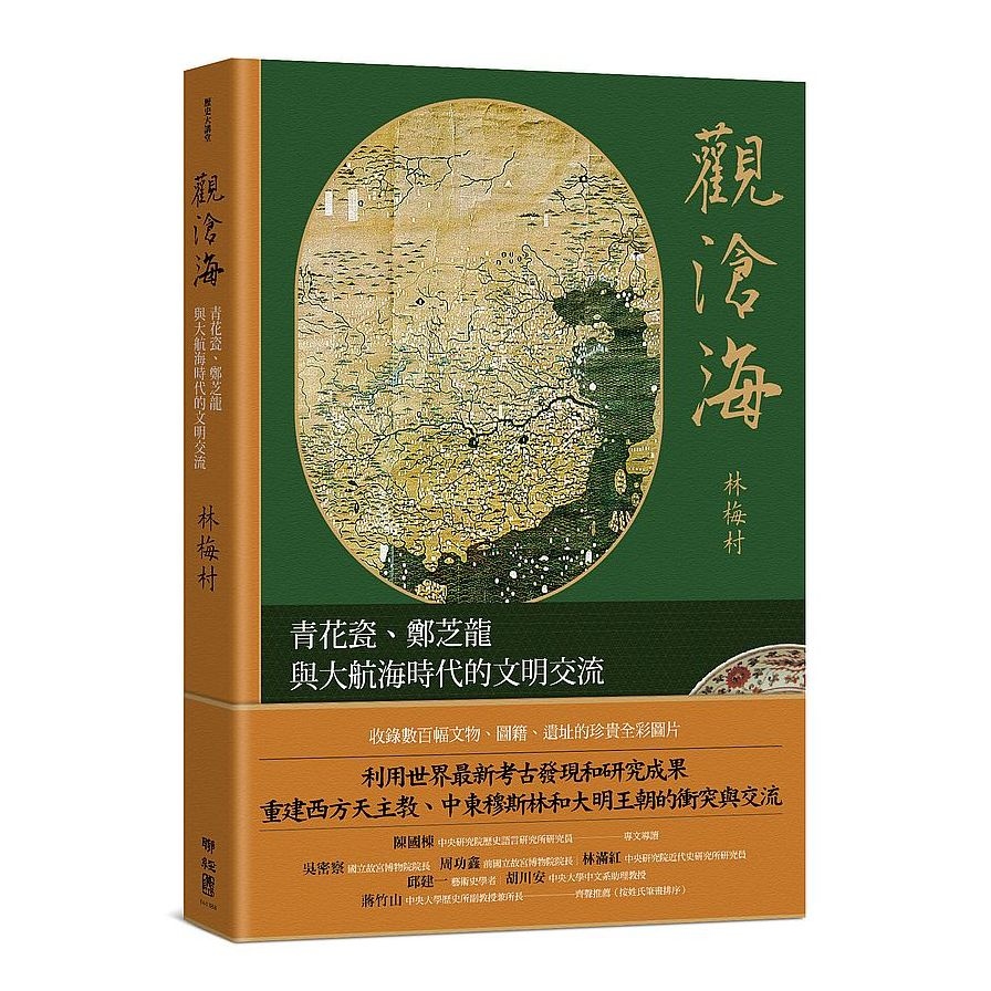 觀滄海：青花瓷、鄭芝龍與大航海時代的文明交流 | 拾書所