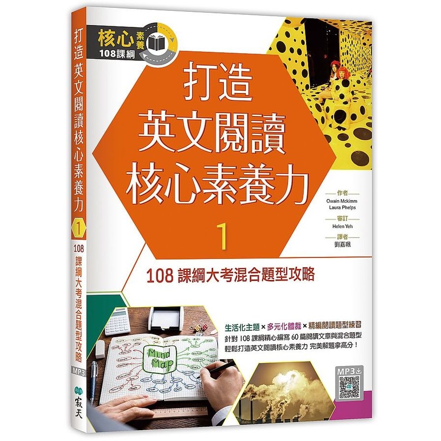 打造英文閱讀核心素養力1：108課綱大考混合題型攻略(16K+寂天雲隨身聽APP) | 拾書所