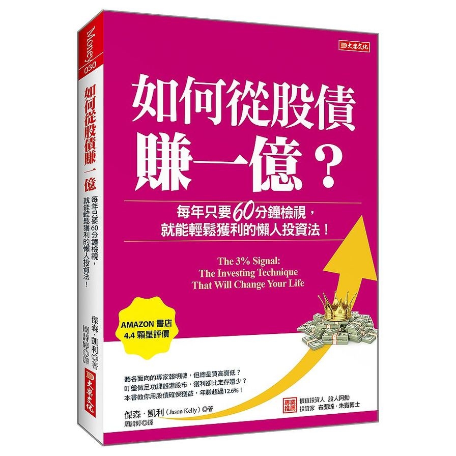 如何從股債賺一億？：每年只要60分鐘檢視，就能輕鬆獲利的懶人投資法！ | 拾書所