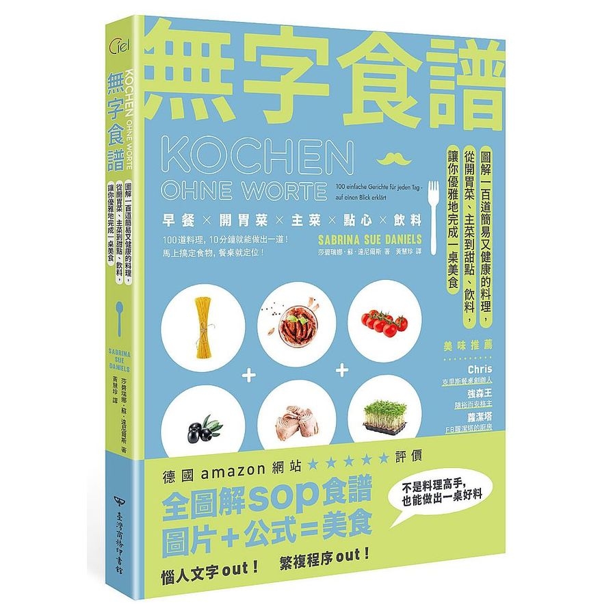 無字食譜：圖解100道簡易又健康的料理，從開胃菜、主菜到甜點、飲料，讓你優雅地完成一桌美食 | 拾書所