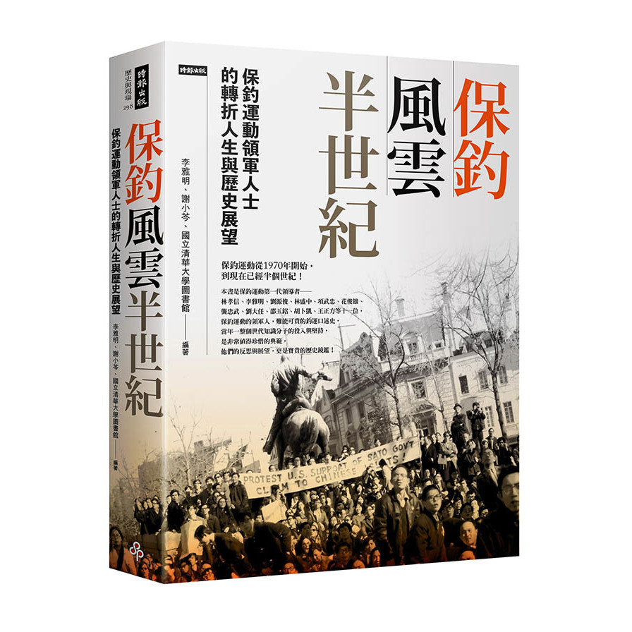 保釣風雲半世紀：保釣運動領軍人士的轉折人生與歷史展望 | 拾書所