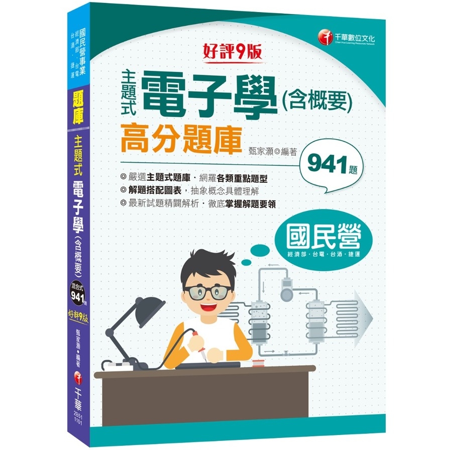 2021主題式電子學(含概要)高分題庫 | 拾書所