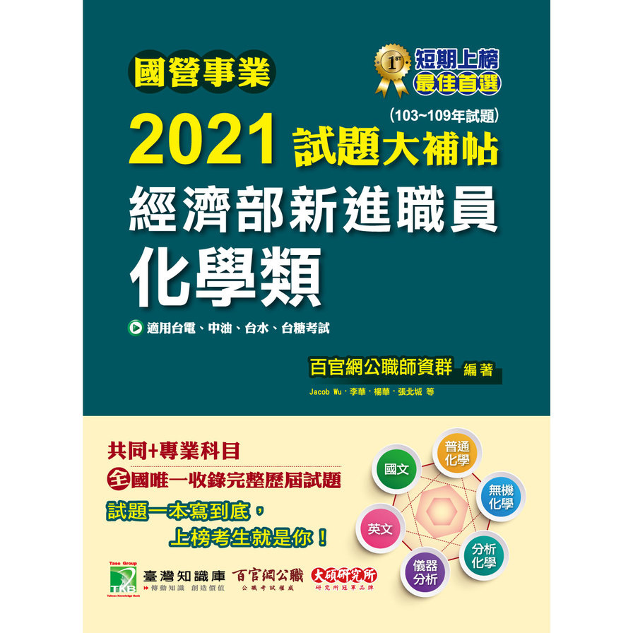 國營事業2021試題大補帖經濟部新進職員(化學類)共同+專業(103~109年試題) | 拾書所