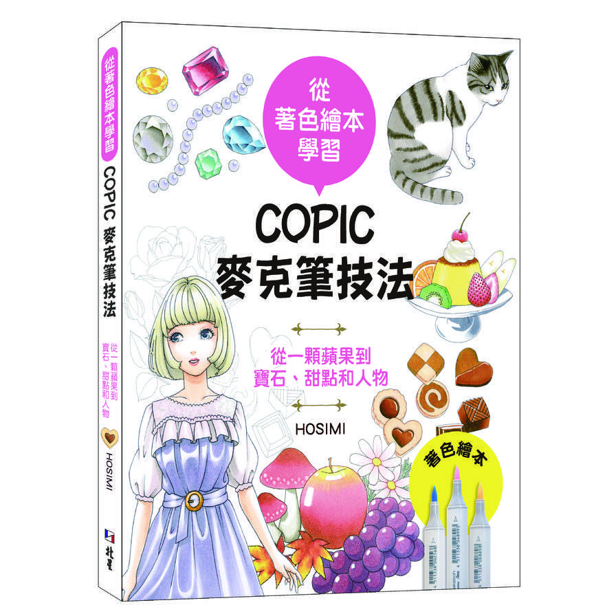 從著色繪本學習：COPIC麥克筆技法—從一顆蘋果到寶石、甜點和人物 | 拾書所