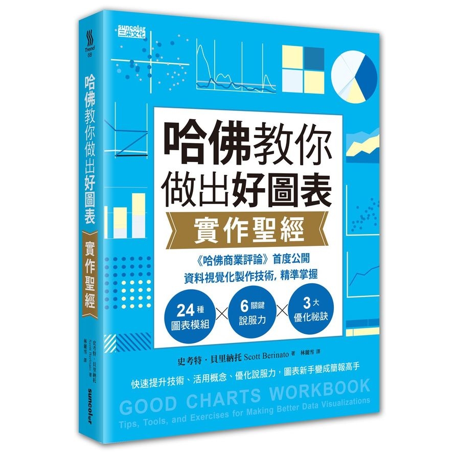 哈佛教你做出好圖表實作聖經：《哈佛商業評論》首度公開資料視覺化製作技術，精準掌握24圖表模組X6關鍵說服力X3大優化祕訣 | 拾書所