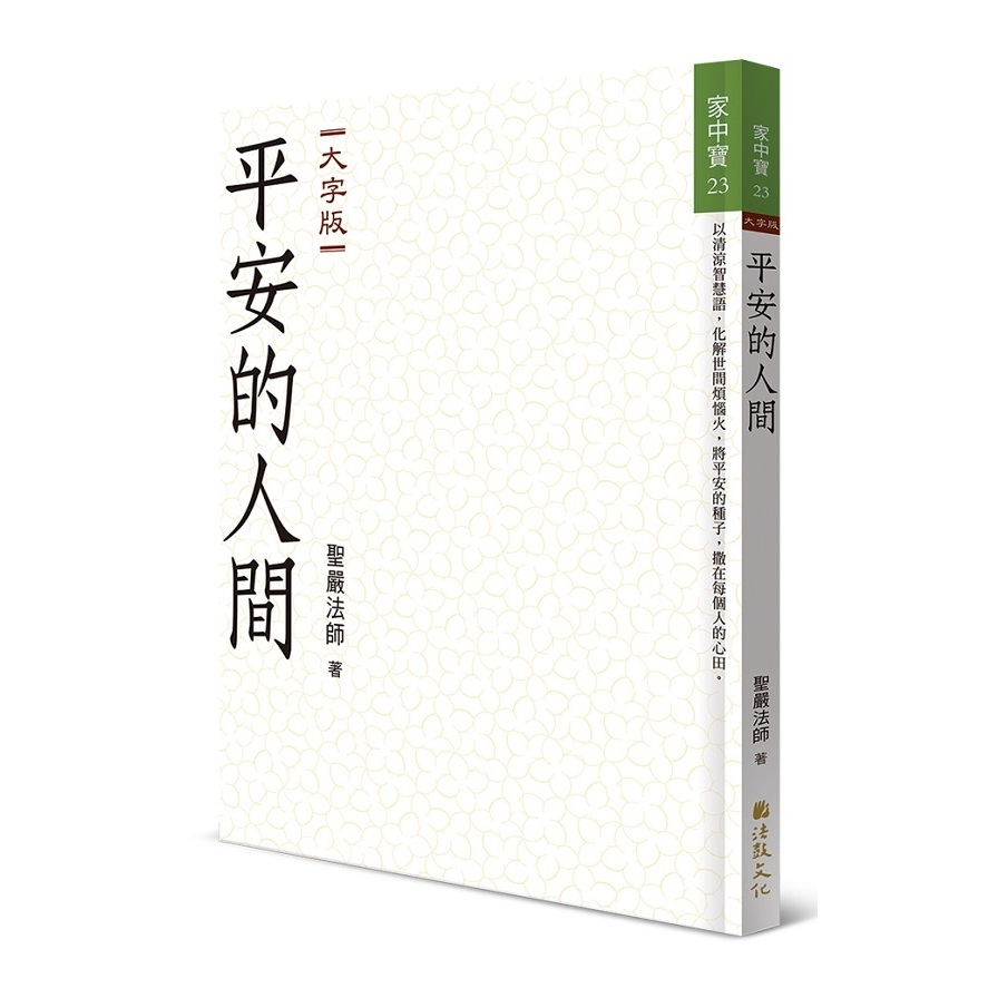 平安的人間(大字版) | 拾書所