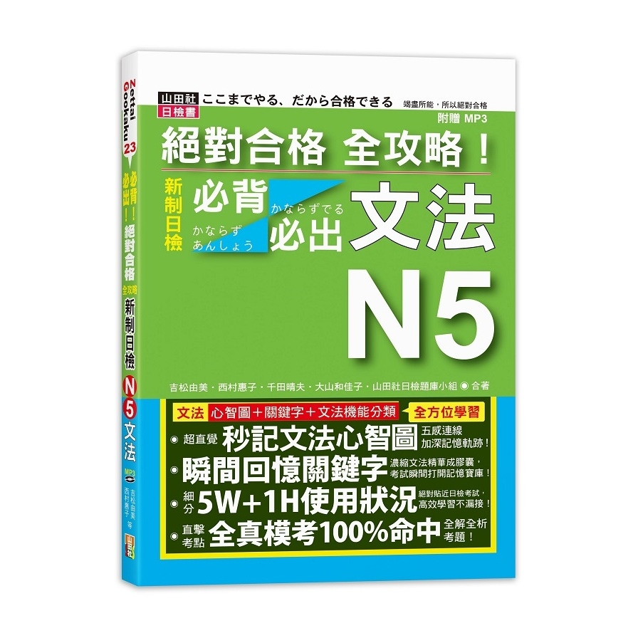 絕對合格全攻略！新制日檢N5必背必出文法(25K+MP3) | 拾書所