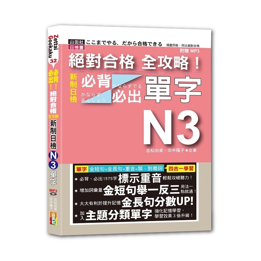 絕對合格全攻略！新制日檢N3必背必出單字(25K＋MP3) | 拾書所