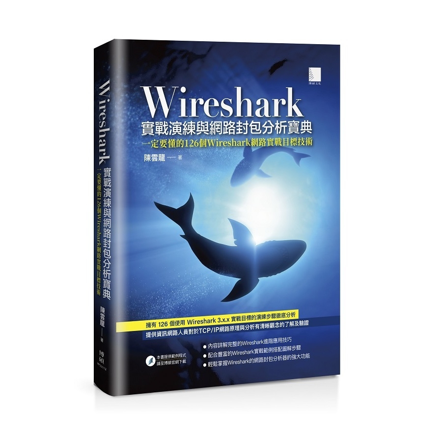 Wireshark實戰演練與網路封包分析寶典 | 拾書所