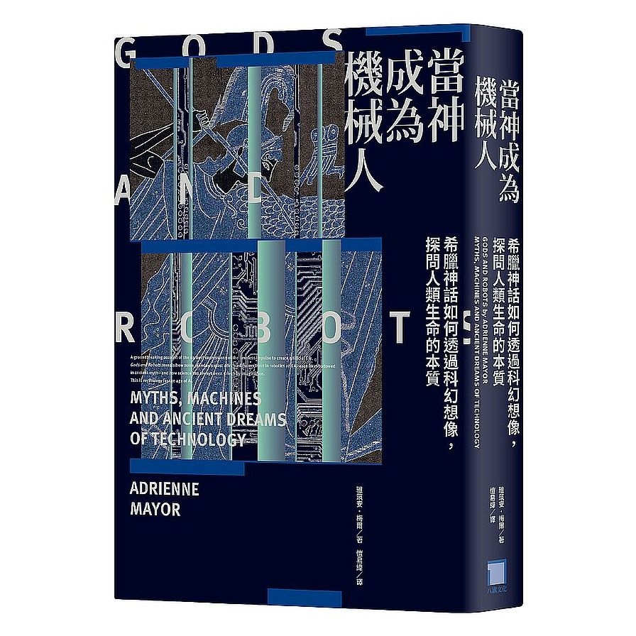 當神成為機械人：希臘神話如何透過科幻想像，探問人類生命的本質(全新修訂版) | 拾書所