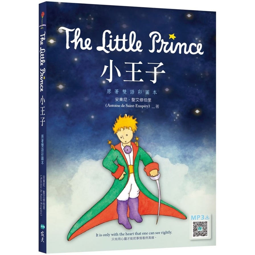 小王子The Little Prince(原著雙語彩圖本)(25K+寂天雲隨身聽APP) | 拾書所