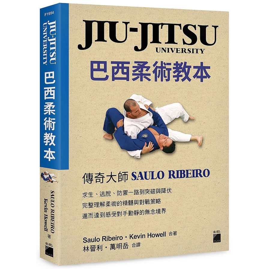 JIU-JITSU University巴西柔術教本 | 拾書所