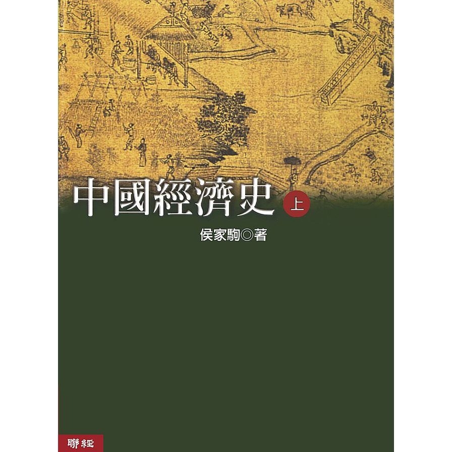 中國經濟史(上下)(2版) | 拾書所