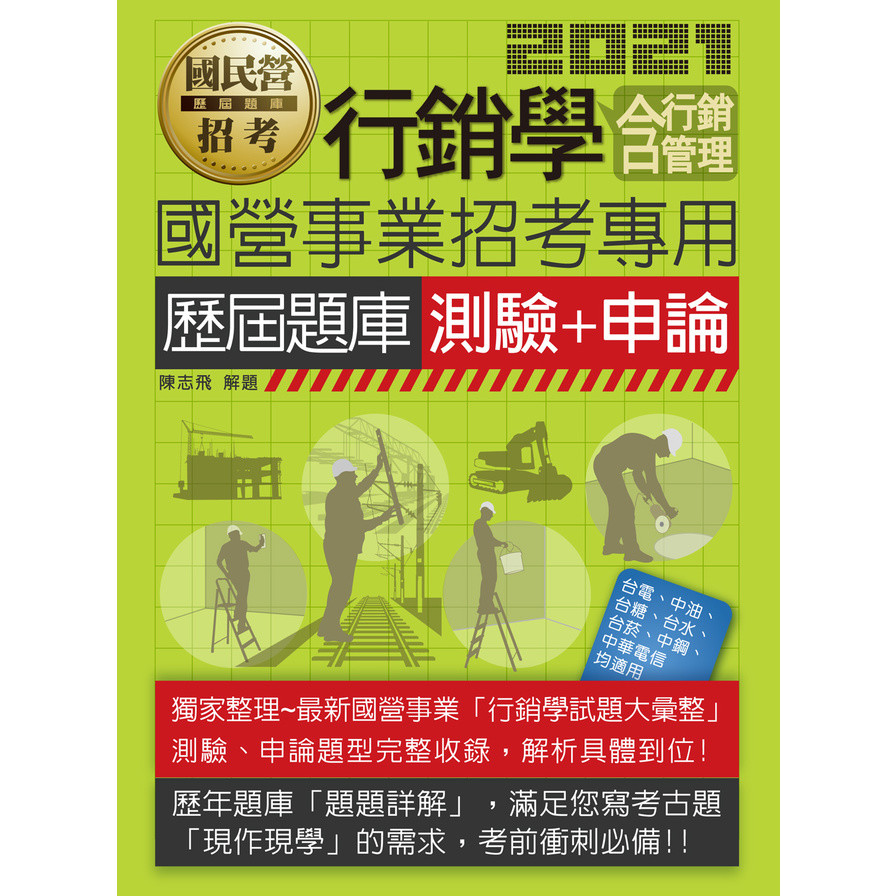 行銷學(含行銷管理)歷屆題庫(測驗+申論混合題型) | 拾書所