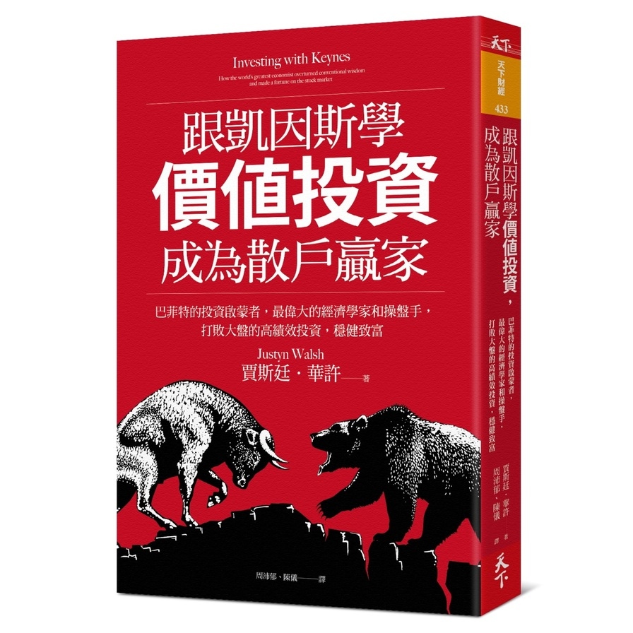 跟凱因斯學價值投資成為散戶贏家(巴菲特的投資啟蒙者，最偉大的經濟學家和操盤手，打敗大盤的高績效投資，穩健致富) | 拾書所