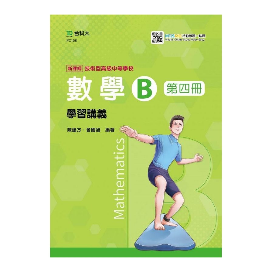 數學B第四冊學習講義(最新版)(附MOSME詳解診斷評量)(技術高中) | 拾書所