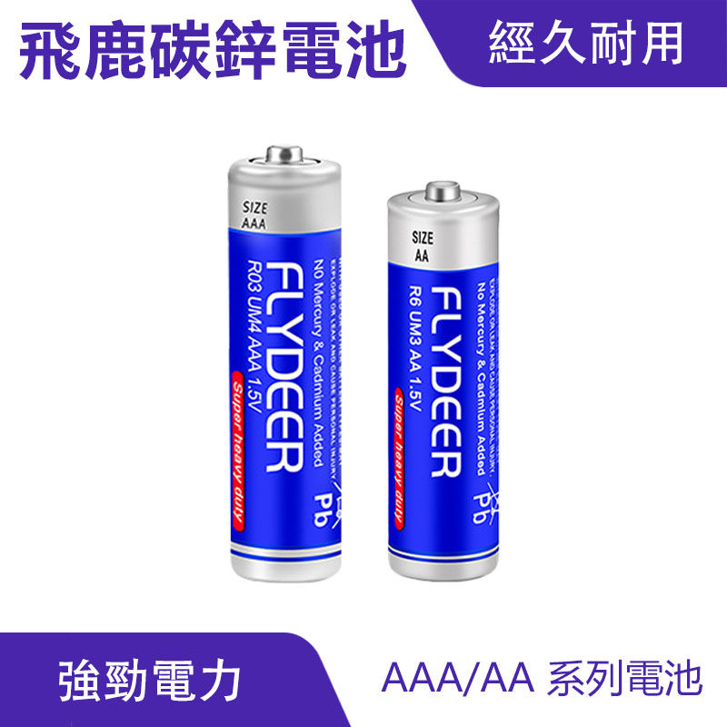 飛鹿 3號 AA / 4號 AAA碳鋅電池｜強勁電力、持久耐用_0