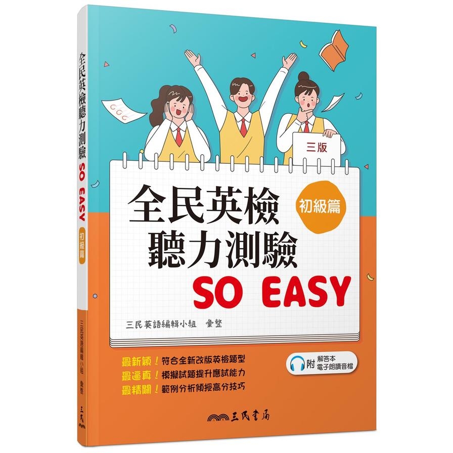 全民英檢聽力測驗 SO EASY(初級篇)(3版)(附解析夾冊) | 拾書所