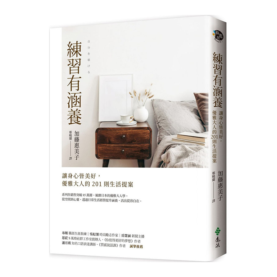 練習有涵養：讓身心皆美好，優雅大人的201則生活提案 | 拾書所