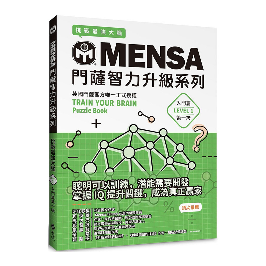 MENSA門薩智力升級系列：英國門薩官方唯一正式授權，挑戰最強大腦(入門篇第一級) | 拾書所