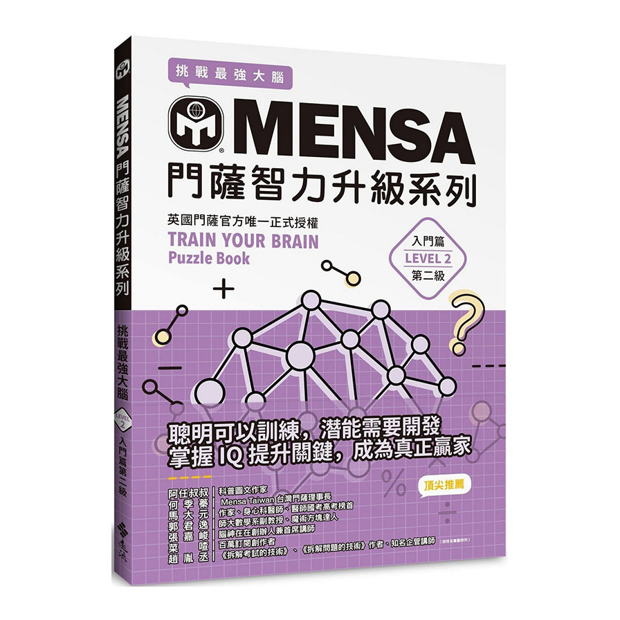 MENSA門薩智力升級系列：英國門薩官方唯一正式授權，挑戰最強大腦(入門篇第二級) | 拾書所