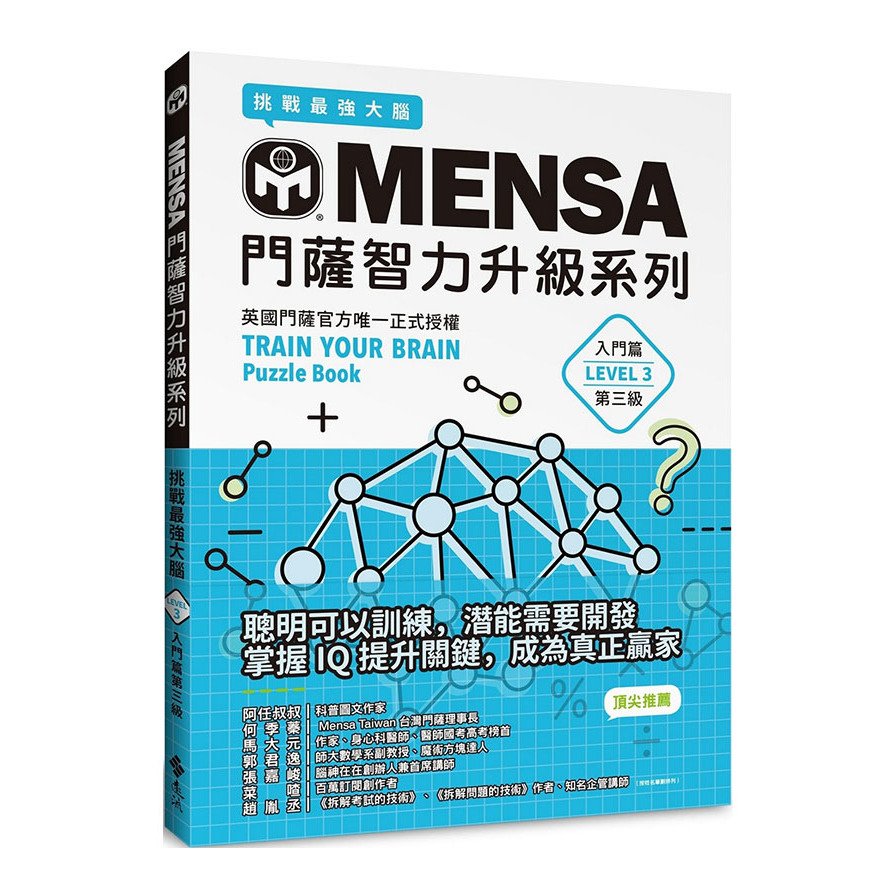 MENSA門薩智力升級系列：英國門薩官方唯一正式授權，挑戰最強大腦(入門篇第三級) | 拾書所