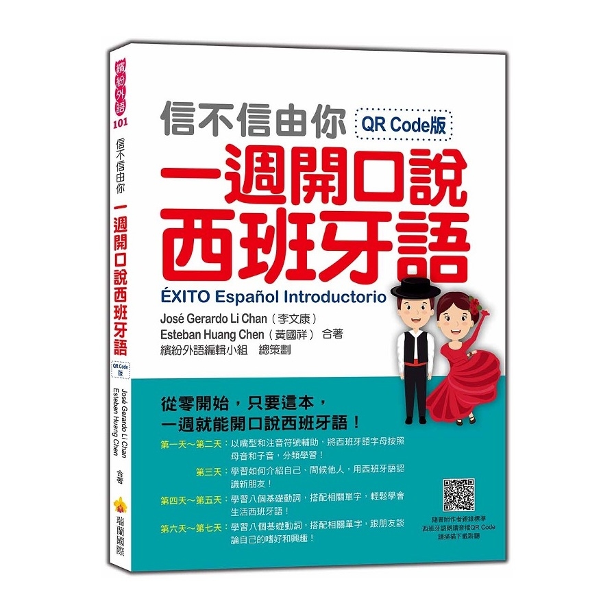 信不信由你一週開口說西班牙語(QR Code版)(隨書附作者親錄標準西班牙語朗讀音檔QR Code) | 拾書所