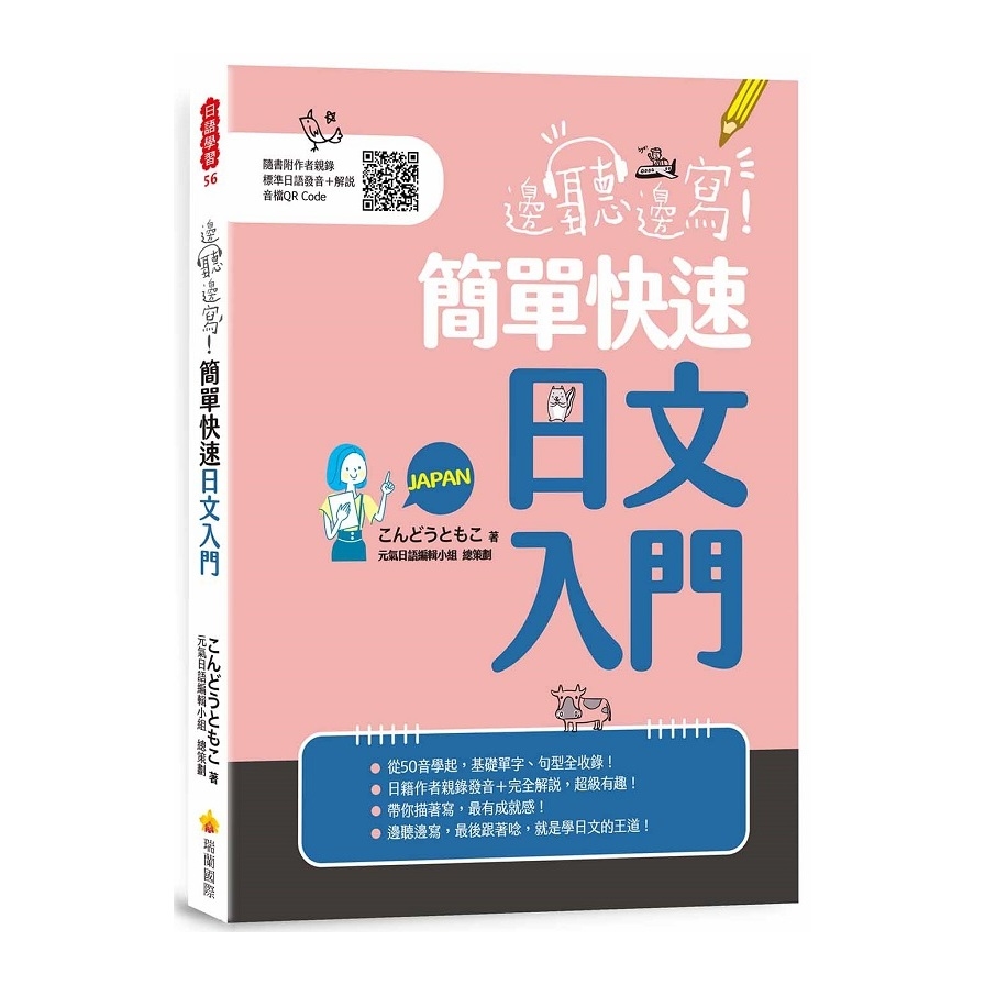 邊聽邊寫！簡單快速日文入門(隨書附作者親錄標準日語發音＋解說音檔QR Code) | 拾書所